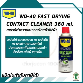 WD-40 Contact Cleaner SPECIALIST สเปรย์ทำความสะอาดผิวหน้าอุปกรณ์ไฟฟ้า 360 ml.