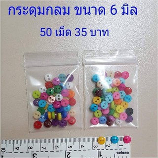 กระดุมจิ๋ว ขนาด 6 มิล 50 เม็ด 35 บาท