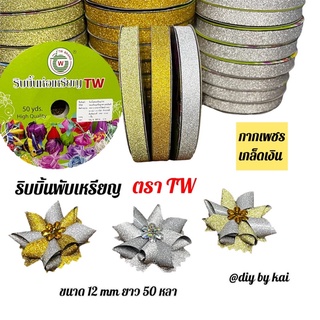 ริบบิ้นพับเหรียญตรา TW กากเพชรเกล็ดเงิน ขนาด 12 mm ยาว 50 หลา