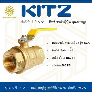 บอลวาล์ว ทองเหลือง Kitz รุ่น SZA 1/4"