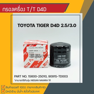 กรองเครื่อง TOYOTA D4D, NAVARA