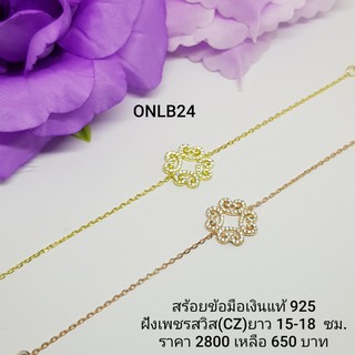 ONLB24-1 : สร้อยข้อมือเงินแท้ 925 ฝังเพชรสวิส (CZ)