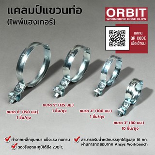 ORBIT รวม1 ไพพ์แฮงเกอร์ แคล้มแขวนท่อ สำหรับแขวนท่อ (Pipe Hanger) ขนาด  4 นิ้ว –  8  นิ้ว