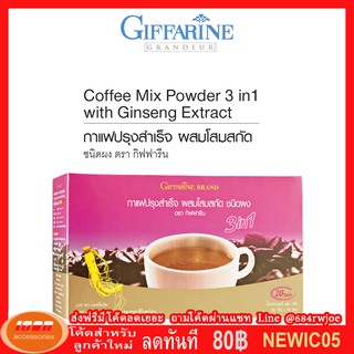 กาแฟปรุงสำเร็จ ผสมโสมสกัด ชนิดผง ตรา กิฟฟารีน Giffarine 41205 (กลุ่ม7)