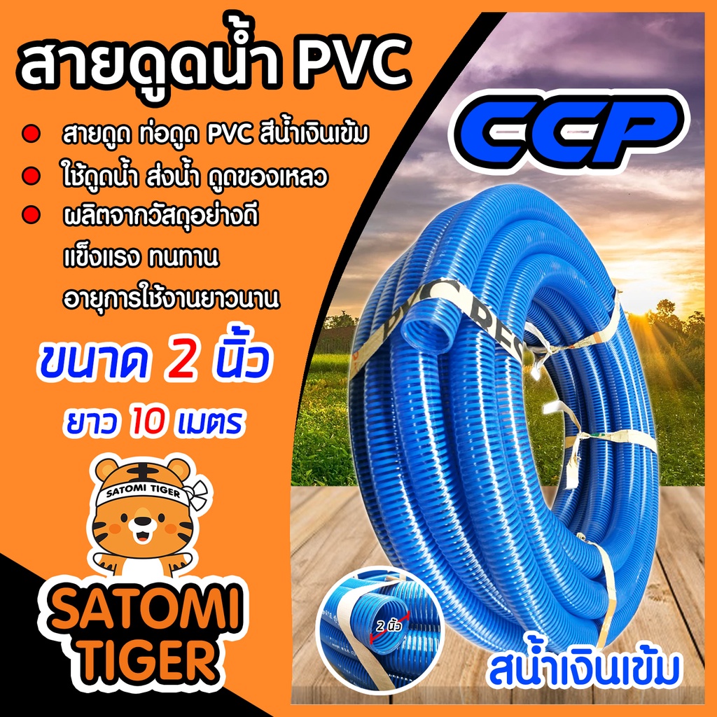 สายดูดน้ำ ท่อดูด สีน้ำเงินเข้ม ขนาด 2 นิ้ว ยาว 10 เมตร ดูดเม็ดพลาสติก อุปกรณ์เกษตร (สั่งได้ 1 เส้น ต่อ 1 คำสั่งซื้อ)