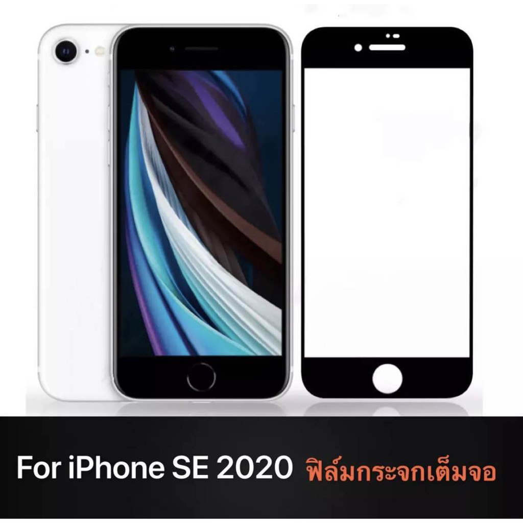 iPhone SE 2020 ฟิล์มกระจกนิรภัยเต็มจอ กาวเต็ม ขอบดำ ฟิล์มกระจกเต็มจอ ใส่เคสได้ รุ่น IPHONE SE ฟิล์มเต็มจอ ฟิล์มกระจก Tem