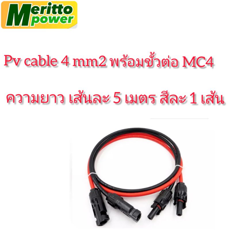 สายโซล่าเซลขนาด 4.0มม2 พร้อมข้วต่อMC4 สีแดงและสีดำ ราคา ถูกที่สุด ดีลบีเคเค