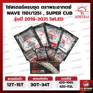 โซ่ สเตอร์ โซ่สเตอร์ชุด 420 ตราพระอาทิตย์  สำหรับ เวฟ WAVE, SUPER CUB รุ่นปี 2018-2021 ไฟหน้า LED by C.S.MOTORBIKE