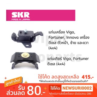 ยางแท่นเครื่อง และยางแท่นเกียร์ SKR Japan สำหรับรถ Toyota Vigo ปี 05-14 และ Fortuner ปี 04-15 เครื่อง ดีเซล ขับสี่ 4X4