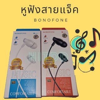 หูฟังหัวแจ็ค3.5mm borofone hifi audio