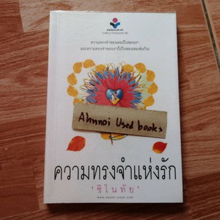 ความทรงจำแห่งรัก   /   ชิโนทัย