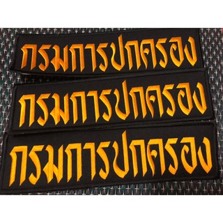 ป้ายปัก ขนาด 30x10 CM. ตีนตุ๊กแก กรมการปกครอง