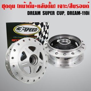 J-SPEED ดุมหน้า+ดุมหลัง DREAM SUPER CUP เจาะลาย/กลึงด้าน (หน้าดั้ม+หลังดั้ม)