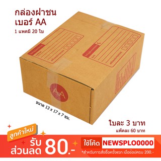 [ AA ] กล่องไปรษณีย์ กล่องพัสดุ AA ราคาถูก 1 แพค มี 20 ใบ