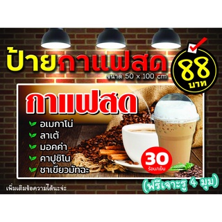 💥88.- ป้ายไวนิลกาแฟสด Coffee☕ ป้ายสีสด ทดแดด ทนฝน (ฟรีเจาะรู 4 มุม)