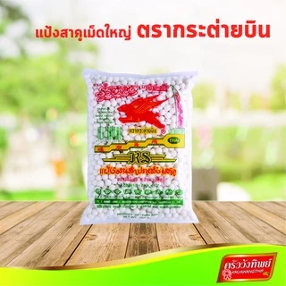 สาคู เม็ดใหญ่อย่างดี ตรากระต่ายบิน ขนาด 500 กรัม Big tapioca pearl