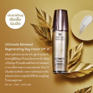 แท้จากช๊อป บำรุงกลางวันอัลติเมท Oriental Ultimate Renewal Regenerating Day Cream SPF 25