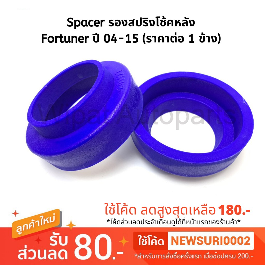 Spacer สเปเซอร์ รองสปริงโช้คหลัง Nissan Teana เทียน่า J31/32 ปี 05-13 (ราคาต่อ 1 ชิ้น)