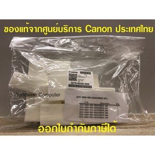 ชุดฟองน้ำซับหมึก Absorber Kit QY5-0558-000 / QY5-0593-020 for Canon G Series (กรุณาอ่านรายละเอียดก่อนสั่ง)