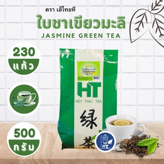 (พร้อมส่ง) ชาเขียวมะลิ ชาเขียวไต้หวัน เข้มข้นมาก ตราเอ้ไทยที HT ขนาด 500g หอม อร่อย