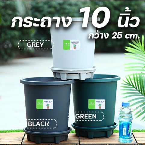 กระถางต้นไม้พลาสติก ขนาด 10 นิ้ว (25ซม.) สีเทา/เขียว/เทาดำ