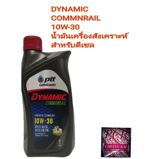 PTT น้ำมันเครื่องดีเซล ปตท. DYNAMIC COMMONRAIL 10W-30 ปริมาณ 1 L น้ำมันเครื่องสังเคราะห์สำหรับดีเซล