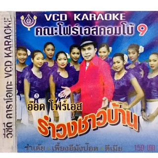 Vcdเพลงคาราโอเกะ❤️อ๊อด โฟร์เอส คณะโฟร์เอสคอมโบชุด8❤️ลิขสิทธิ์แท้ แผ่นใหม่มือ1