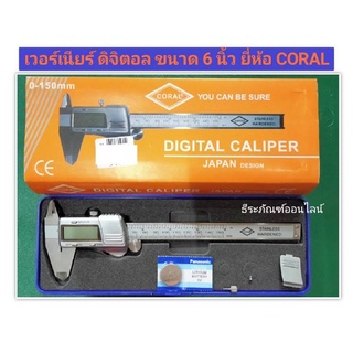 เวอร์เนียร์ ดิจิตอล ขนาด 6 นิ้ว ยี่ห้อ CORAL ช่วงการวัด: 0-150 มม. Digital Caliper