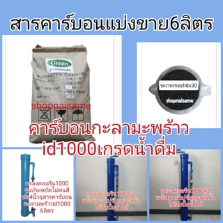 สารคาร์บอนกะลามะพร้าวแบ่งขายชุด6ลิตร​id1000​ สารคาร์บอนแบ่งขาย​ ถ่านคาร์บอน​ สารกรองคลอรีน