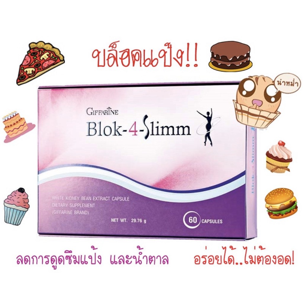BLOK 4 SLIMM ดักจับแป้งและน้ำตาล | บล็อค โฟร์ สลิม กิฟฟารีน GIFFARINE