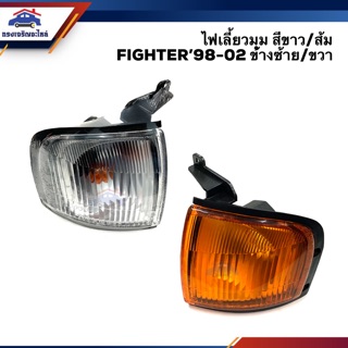 💡ไฟเลี้ยวมุม ไฟหรี่มุม มาสด้า ไฟเตอร์ MAZDA FIGHTER 1998-2002 สีขาว/ส้ม LH/RH