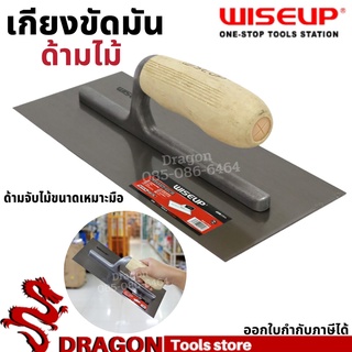 เกียงขัดมันสี่เหลี่ยม ด้ามไม้ WISEUP