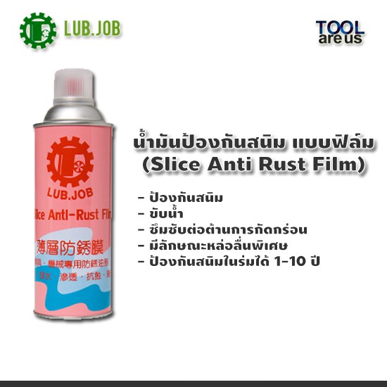 สเปรย์น้ำมันป้องกันสนิม LUB.JOB แบบฟิล์ม (ARF)