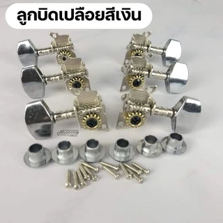 (พร้อมส่ง) ลูกบิดกีต้าร์โปร่ง กีตาร์ไฟฟ้า แบบ2ทาง ครบชุด 6 ชิ้น แถมฟรี!น๊อต แหวนรองพร้อมติดตั้ง machine heads guitar