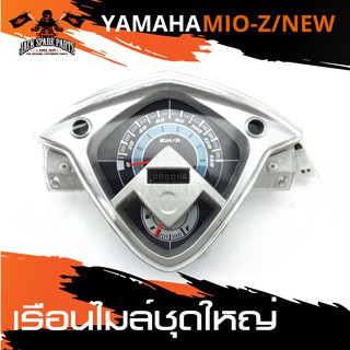 เรือนไมล์ชุดใหญ่ YAMAHA MIO Z/MIO NEW เรือนไมล์ อะไหล่รถมอเตอร์ไซค์ อะไหล่มอไซค์ อะไหล่แต่ง มอเตอร์ไซค์