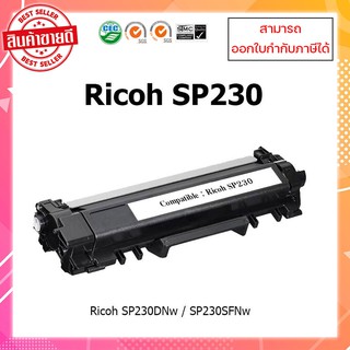 **พร้อมส่ง**ตลับหมึกปริ้นเตอร์เลเซอร์ เทียบเท่า Ricoh SP230H (3K) For Ricoh SP230 SP230DNW SP230FNW ออกใบกำกับภาษีได้