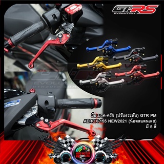 มือเบรค-ครัช(ปรับ6ระดับ) GTR PM AEROX-155 NEW2021 (น็อตสแตนเลส) / LEXI-125