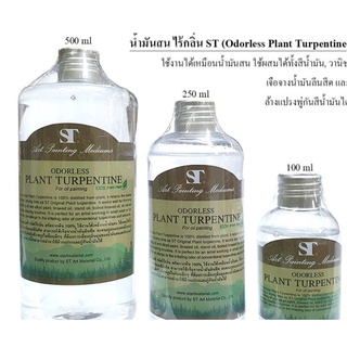 น้ำมันสน ไร้กลิ่น ST (Odorless Plant Turpentine)  สำหรับสีน้ำมัน  1 ขวด  100ml/250ml