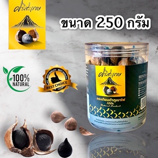 *(ขายส่ง)*กระเทียมดำภูเขาไฟ   เสริมสร้างภูมิคุ้มกัน นน 250  กรัม****ไม่รวมน้ำหนักกระปุก( สินค้าผลิตใหม่)