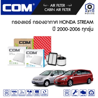 กรองอากาศ กรองแอร์ HONDA STREAM G1,G2 ปี 2000-2006 / CIVIC 2.0 ES DIMENSION ปี 2001-2005