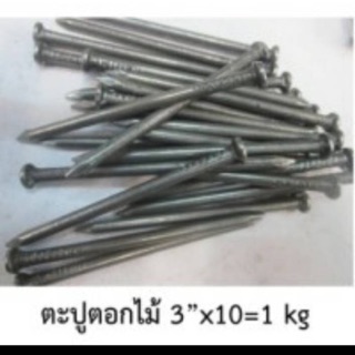 ตาปูตอกไม้  ขนาด  3*10   1 กิโล