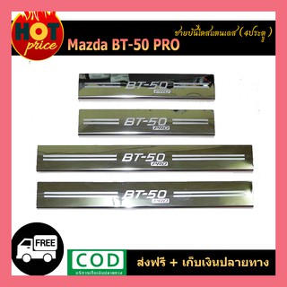 ชายบันไดสแตนเลส BT-50 Pro 4ประตู