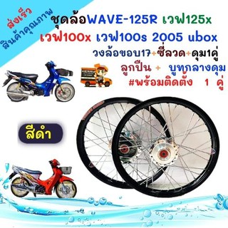 ชุดล้อขอบ   17   สีดำ  เวฟ125R,เวฟ 125X, เวฟ100s,เวฟ100X(WAVE)