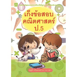 หนังสือ เก็งข้อสอบคณิตศาสตร์ ป.5 รหัส 8858710307-91-7