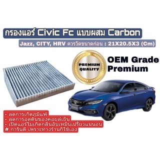 กรองแอร์  Honda Civic FC รุ่น1.8ปี 2016-2020 OEM Grade Premium