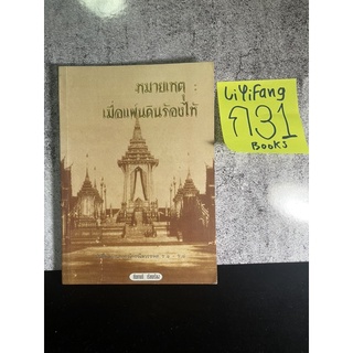 หนังสือ (มือสอง) หมายเหตุ เมื่อแผ่นดินร้องไห้ - กันยาบดี