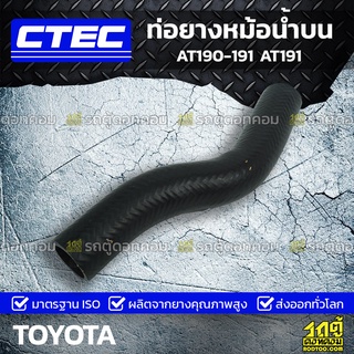 CTEC ท่อยางหม้อน้ำบน TOYOTA AT190-191 AT191 เอที190-191 *รูใน 30.5