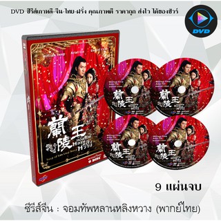 ซีรีส์จีน จอมทัพหลานหลิงหวาง (Lan Ling Wang 2013) : 9 แผ่นจบ (พากย์ไทย)