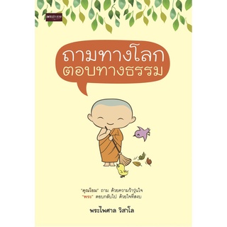 หนังสือ "ถามทางโลก ตอบทางธรรม" (ราคาปก 155 บาท)