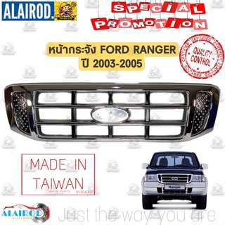 หน้ากระจัง ชุบ FORD RANGER ปี 2003-2005 สินค้านำเข้า เข้ารูป 100% ไม่รวมโลโก้